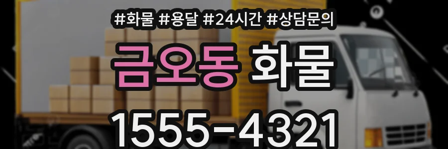 금오동 화물