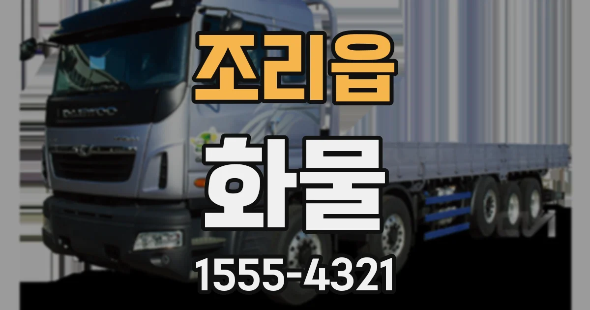 조리읍 화물