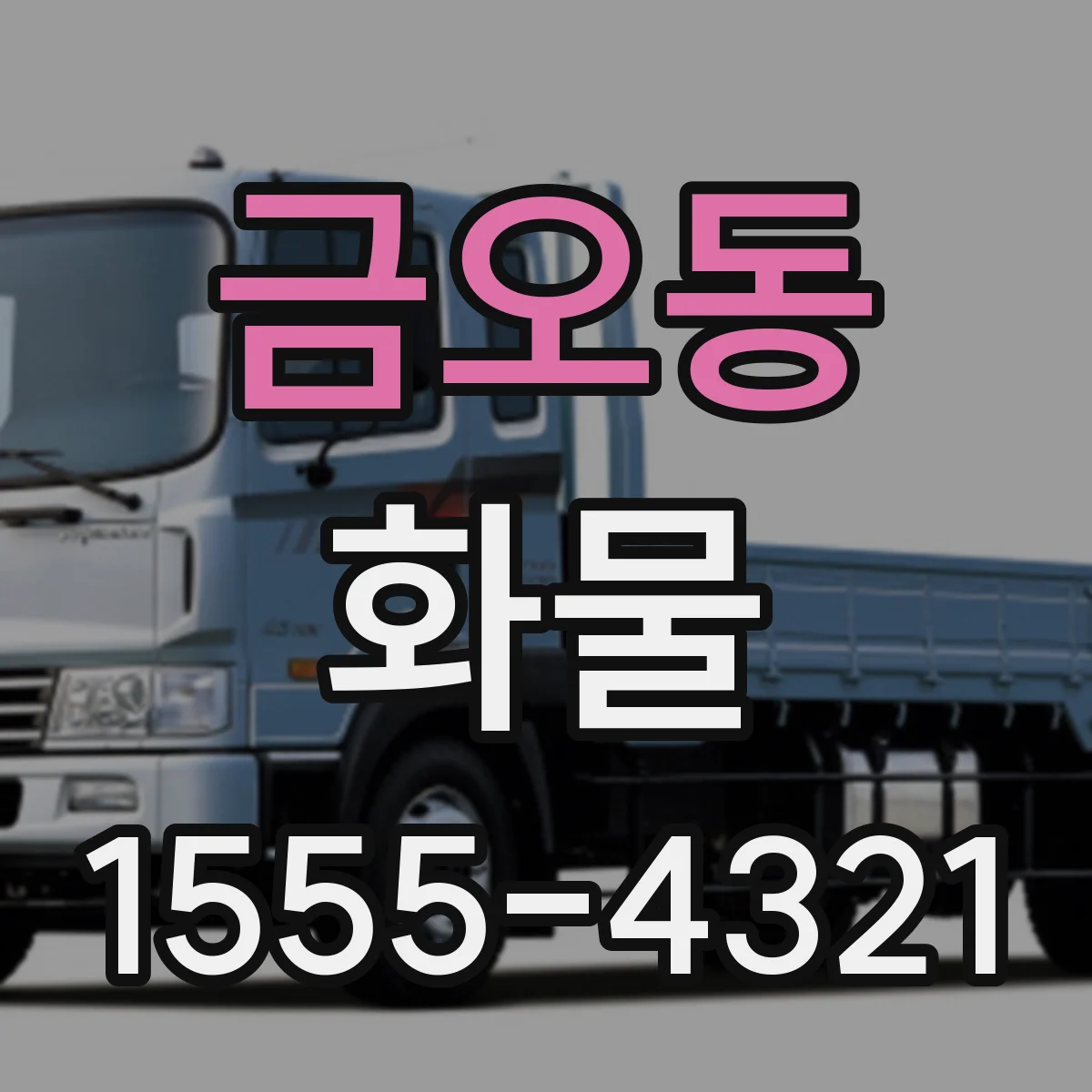 금오동 화물
