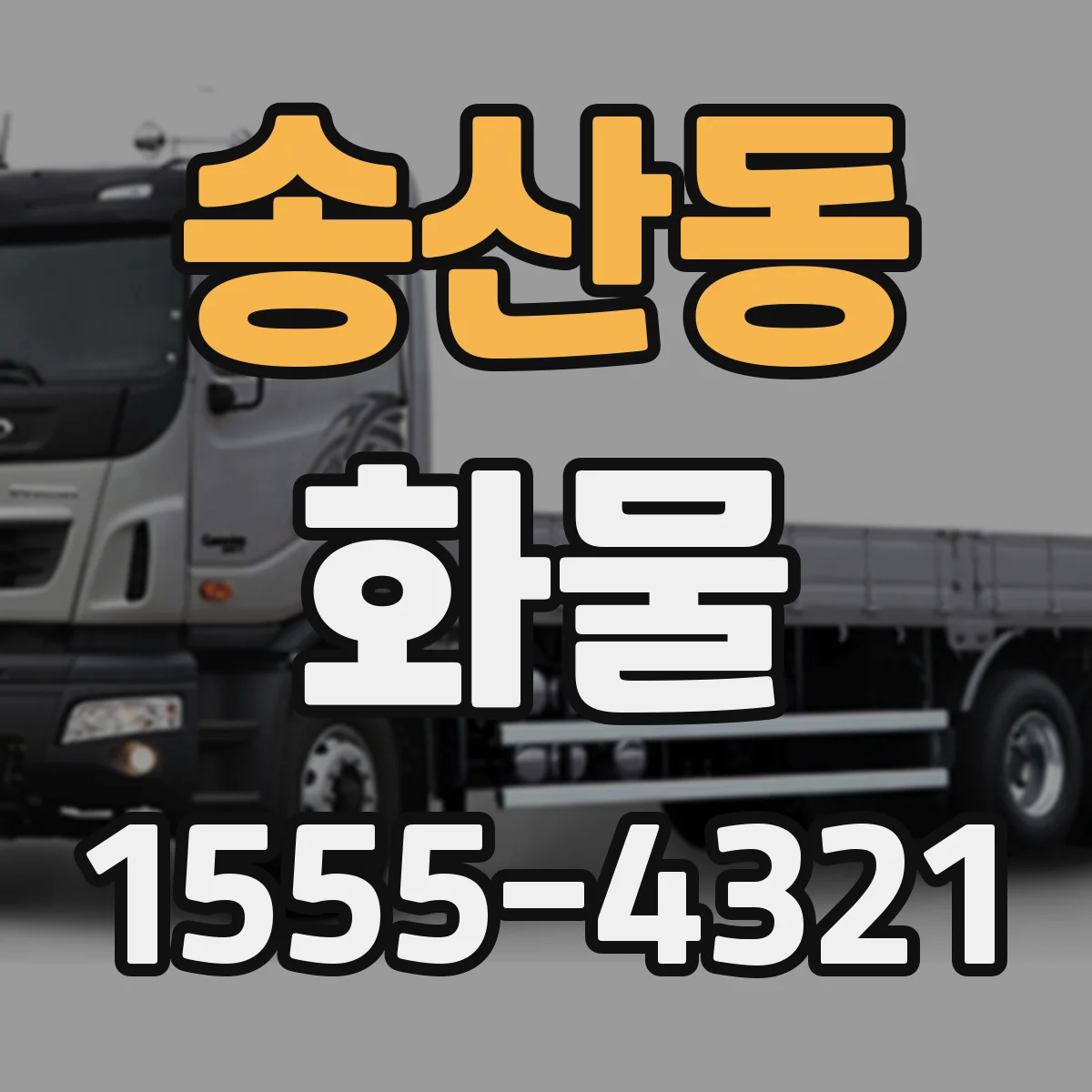 송산동 화물