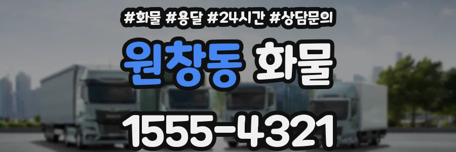 원창동 화물