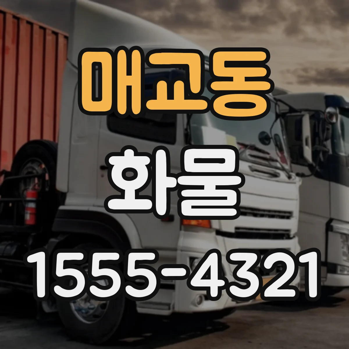 매교동 화물