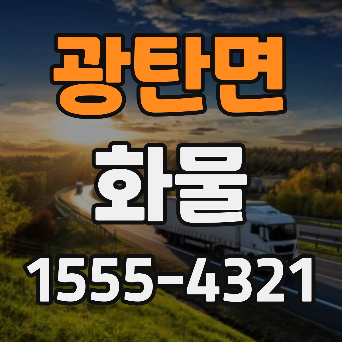 광탄면 화물