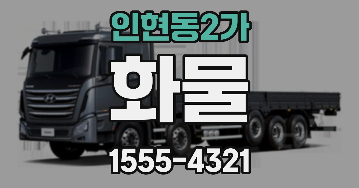 인현동2가 화물