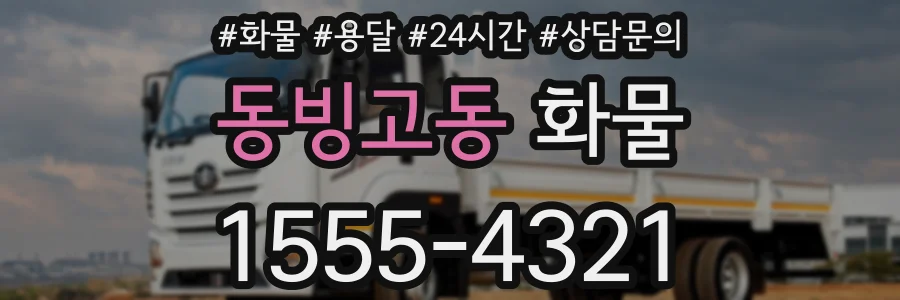 동빙고동 화물