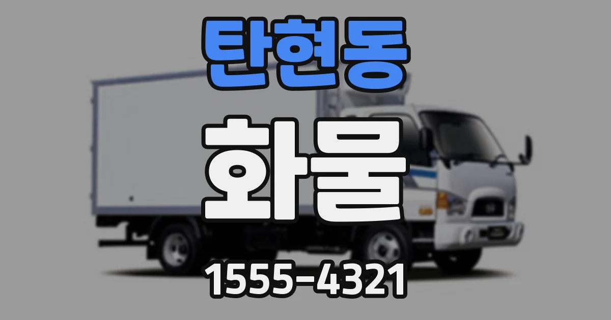 탄현동 화물