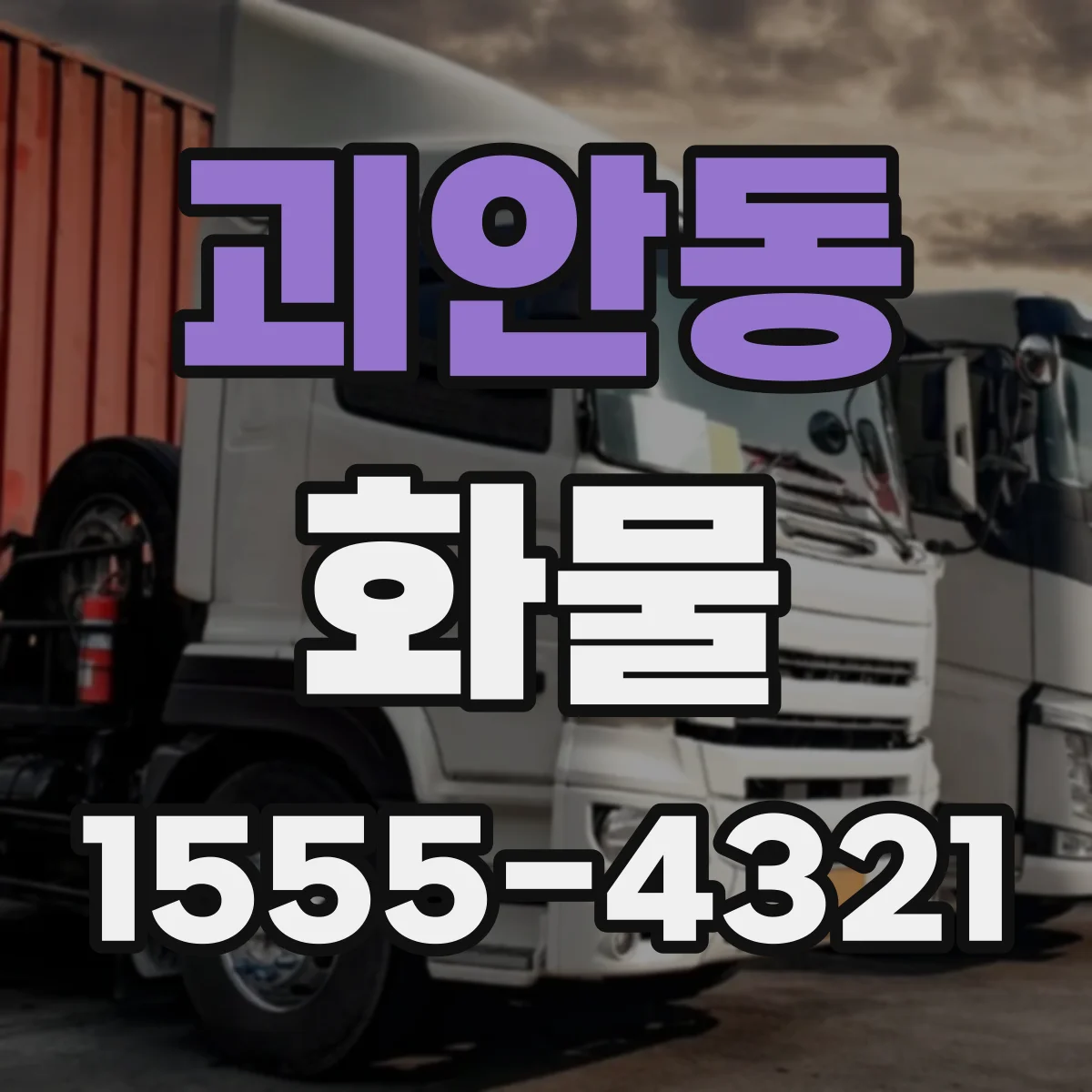 괴안동 화물