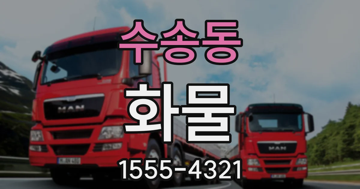 수송동 화물