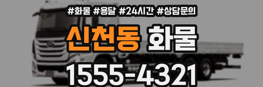 신천동 화물