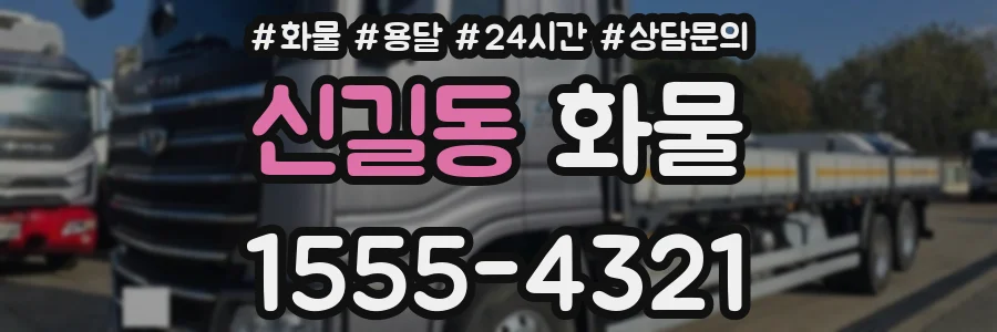 신길동 화물
