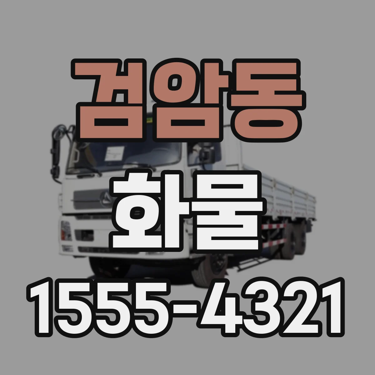 검암동 화물