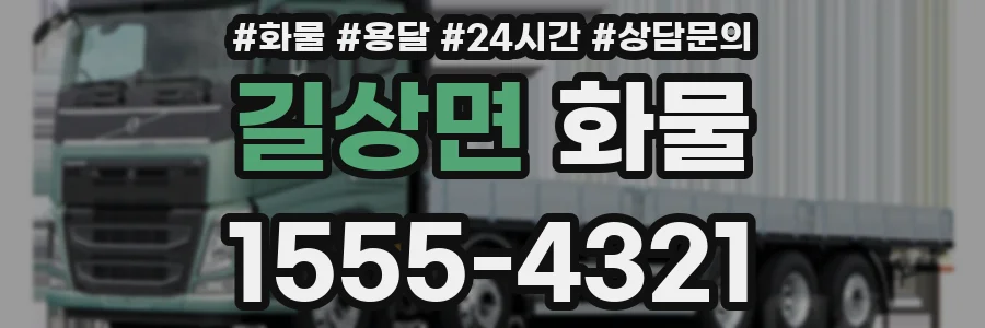 길상면 화물