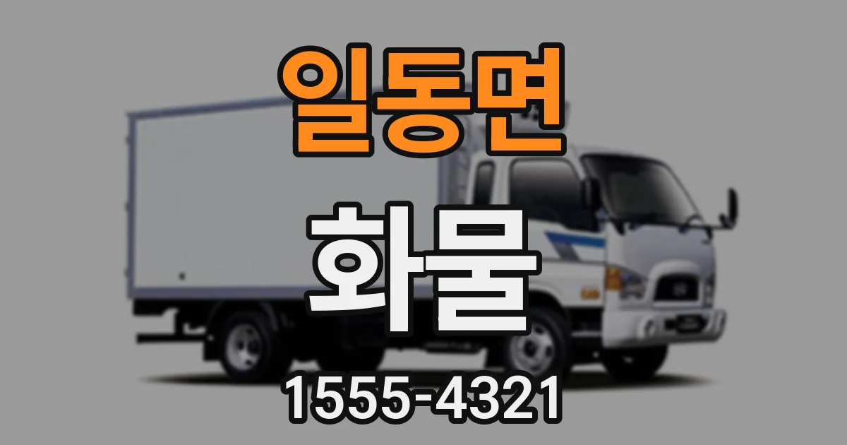 일동면 화물