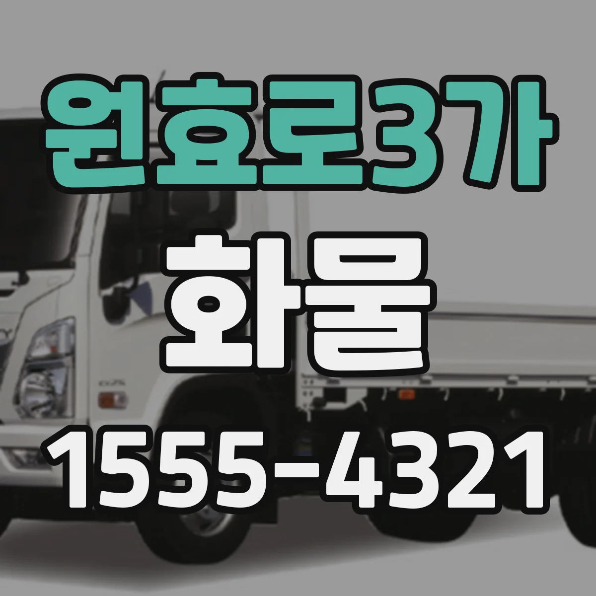 원효로3가 화물