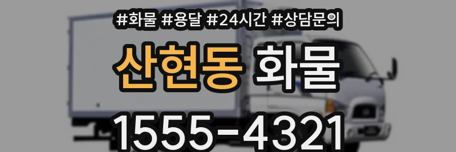 산현동 화물