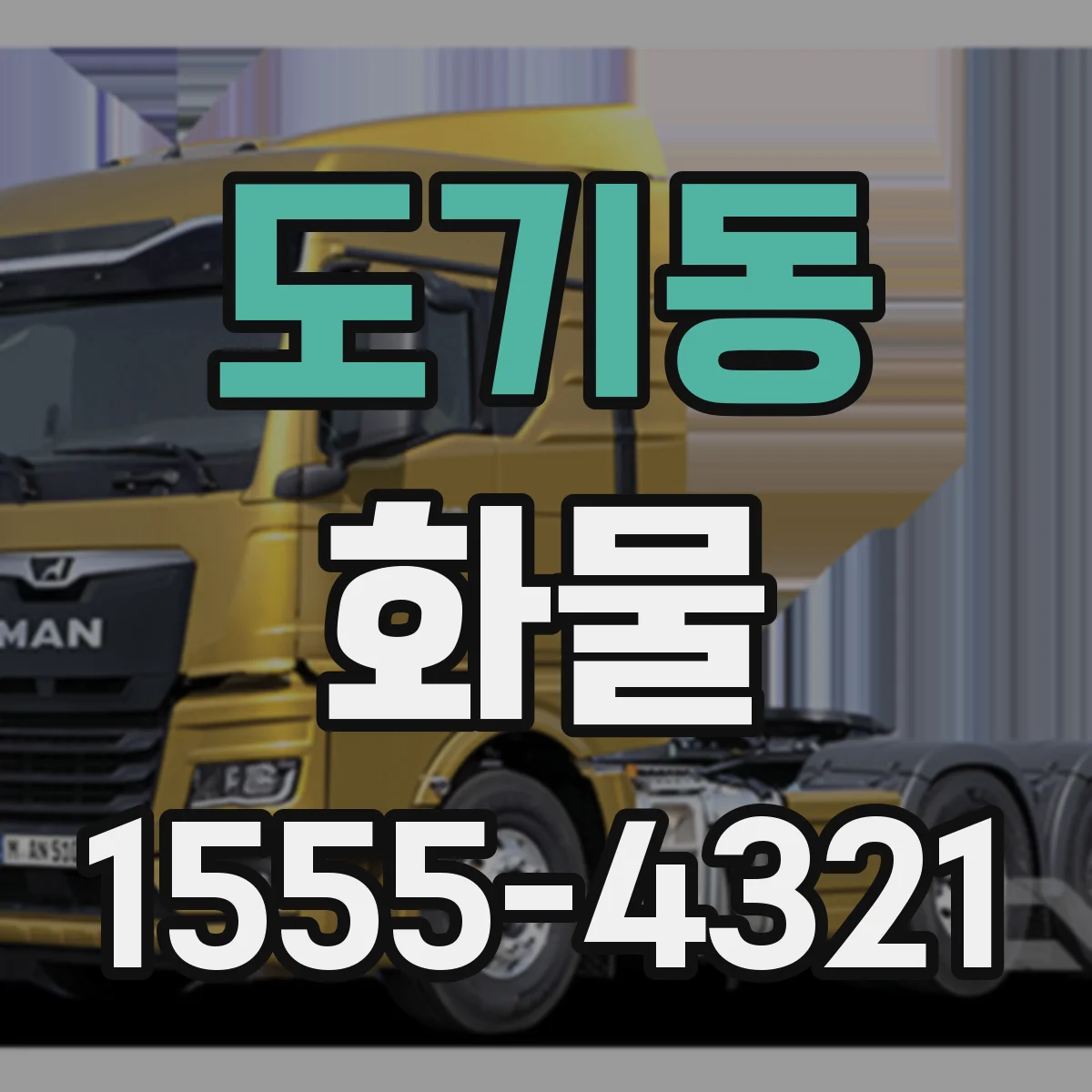 도기동 화물