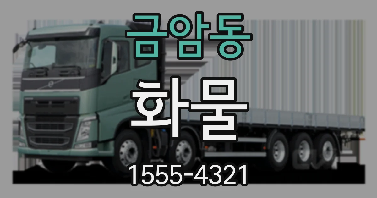 금암동 화물