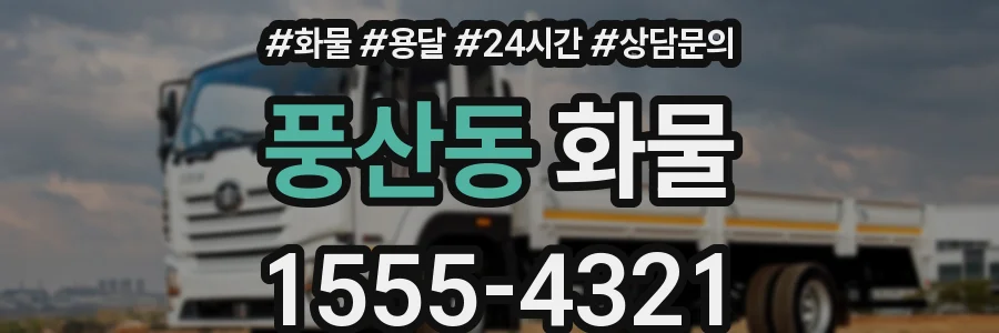 풍산동 화물
