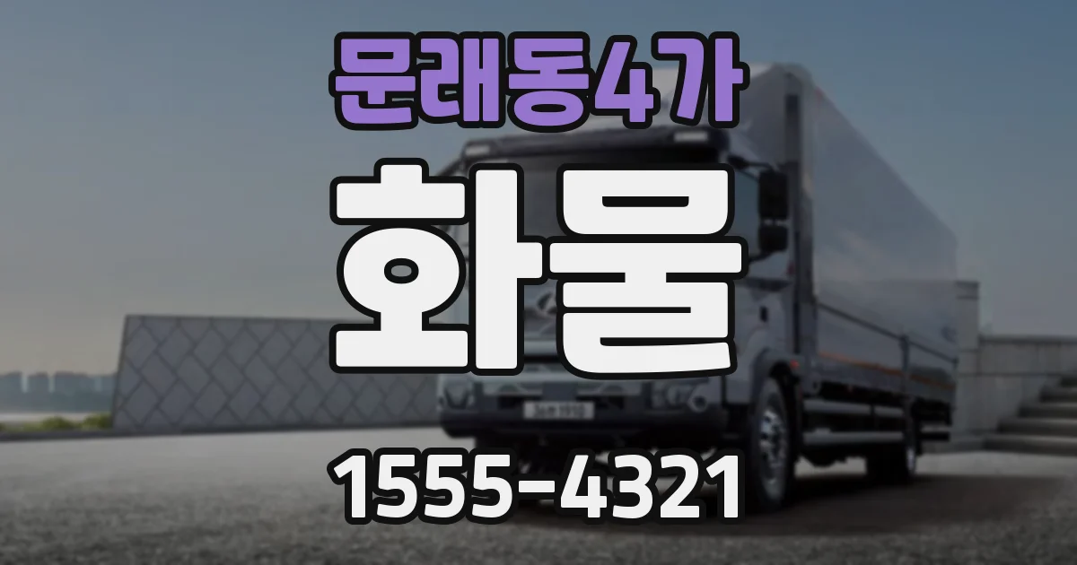 문래동4가 화물