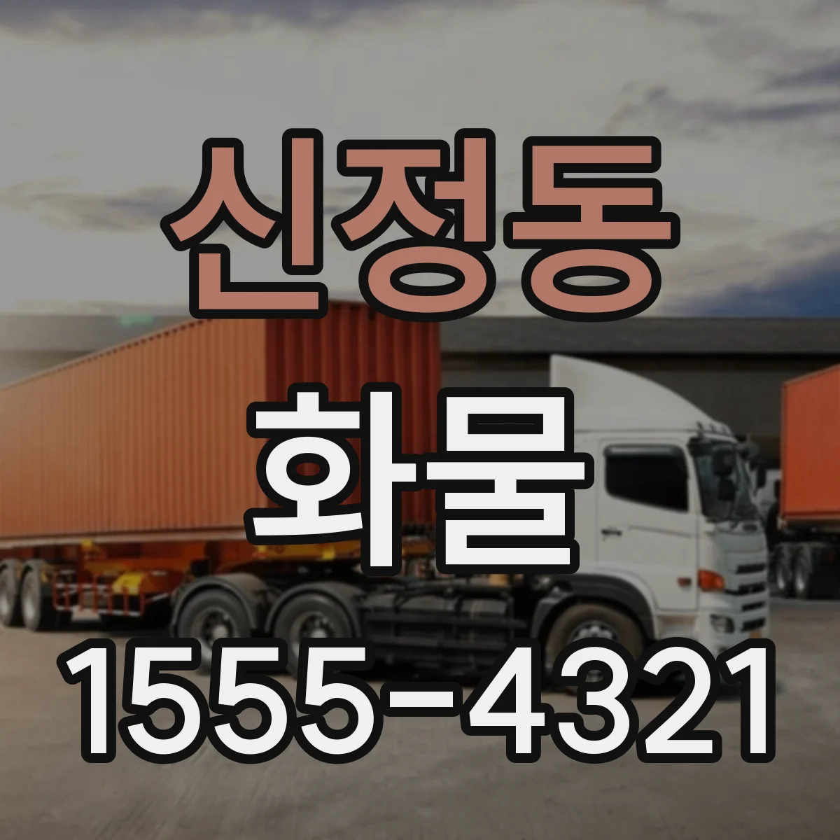 신정동 화물