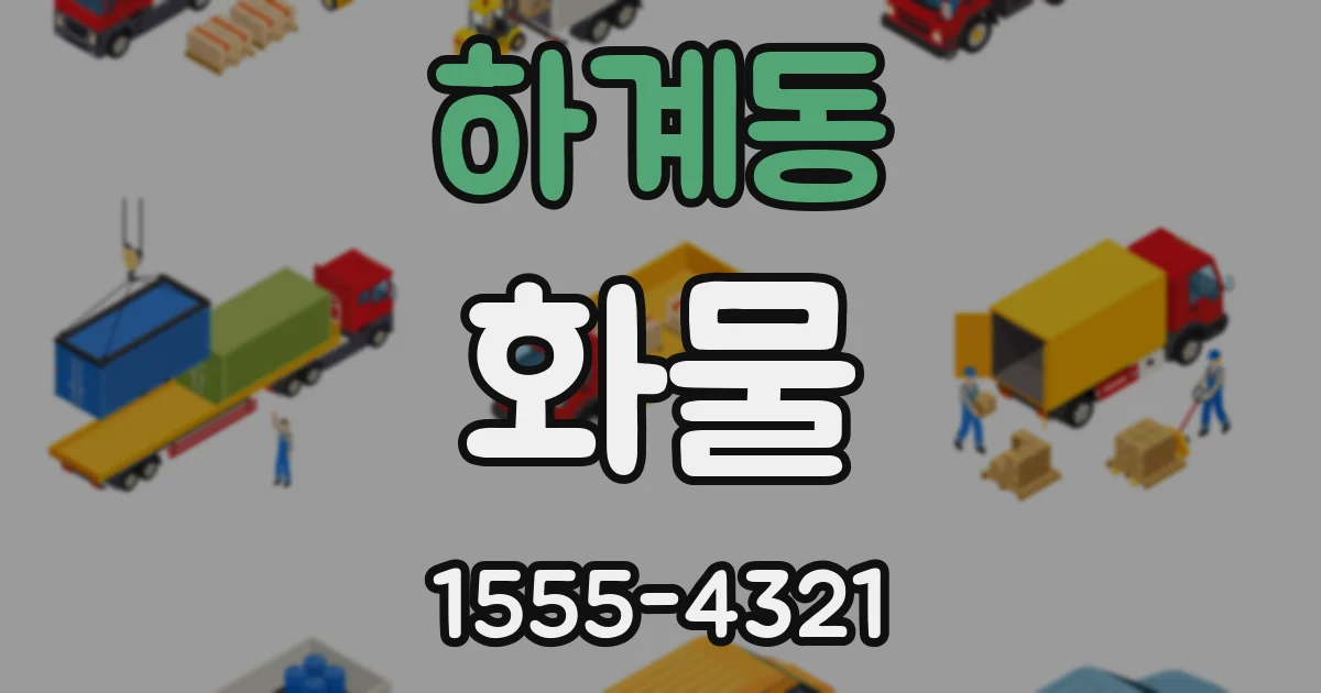 하계동 화물