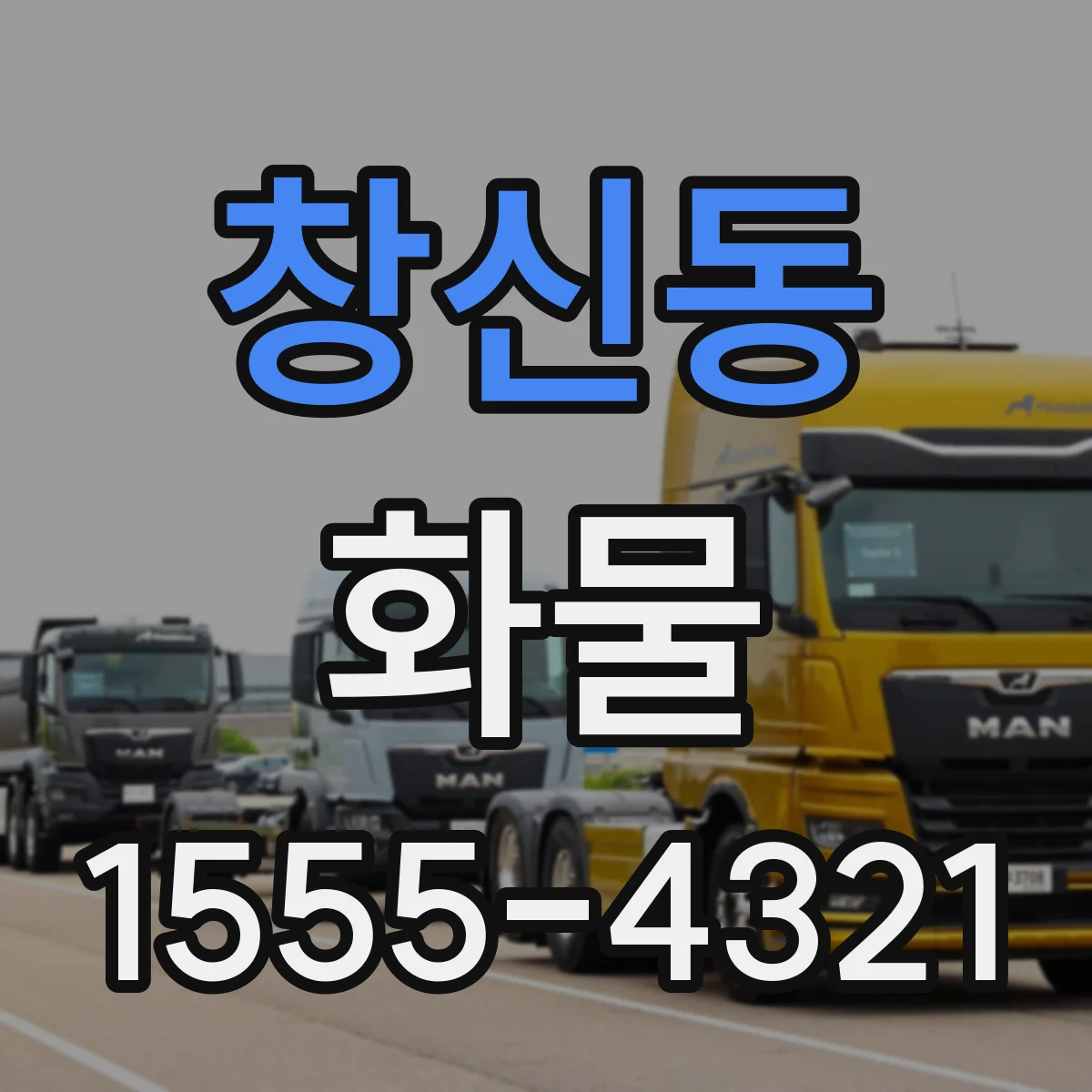 창신동 화물