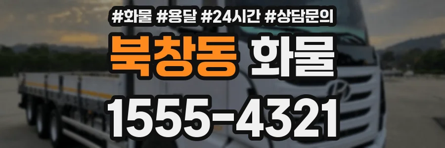 북창동 화물