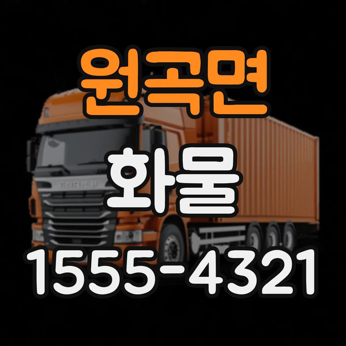 원곡면 화물