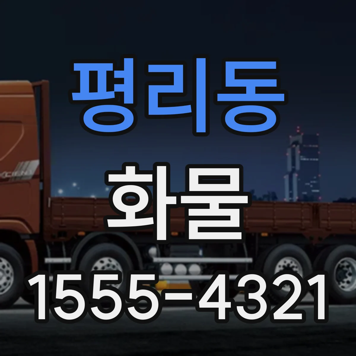 평리동 화물