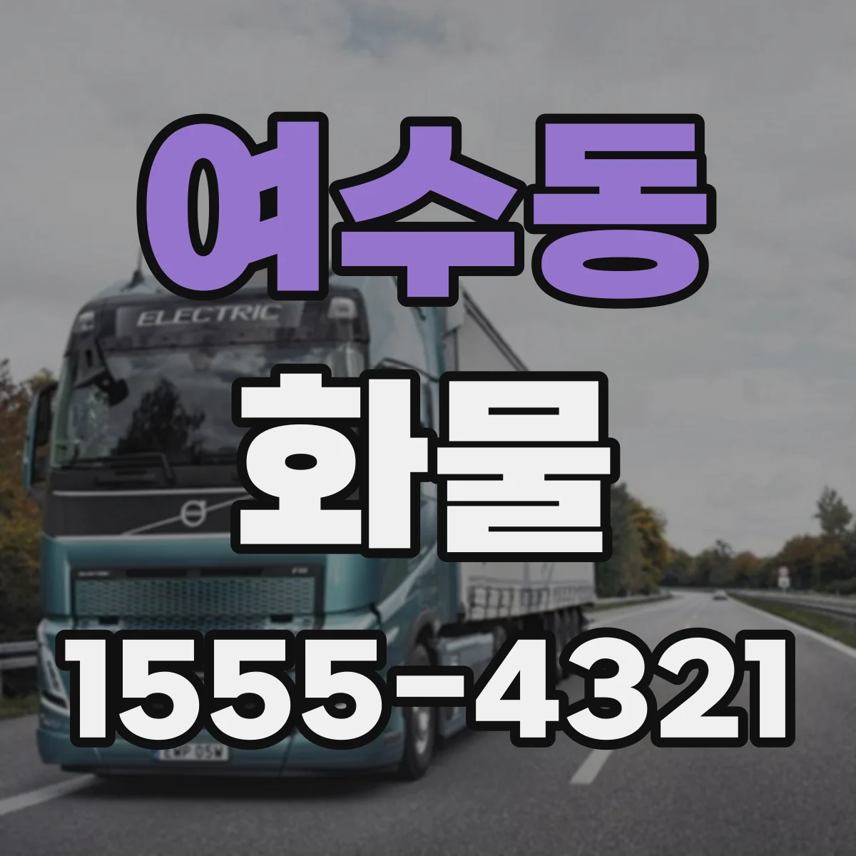 여수동 화물