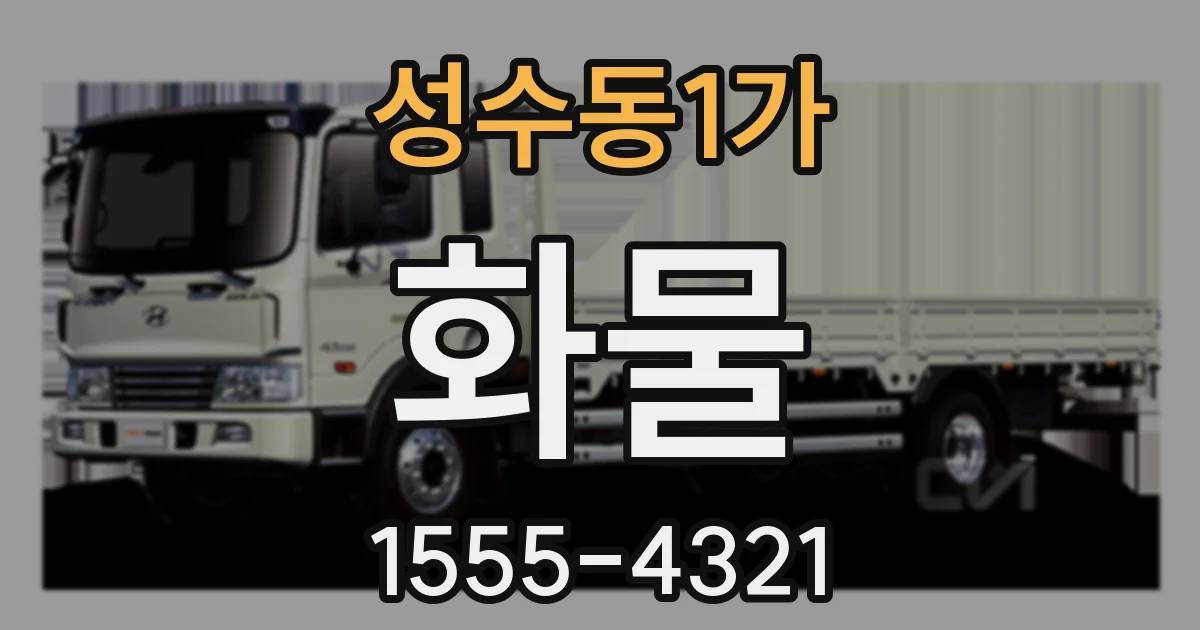 성수동1가 화물
