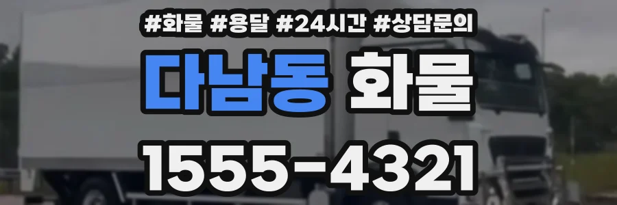 다남동 화물