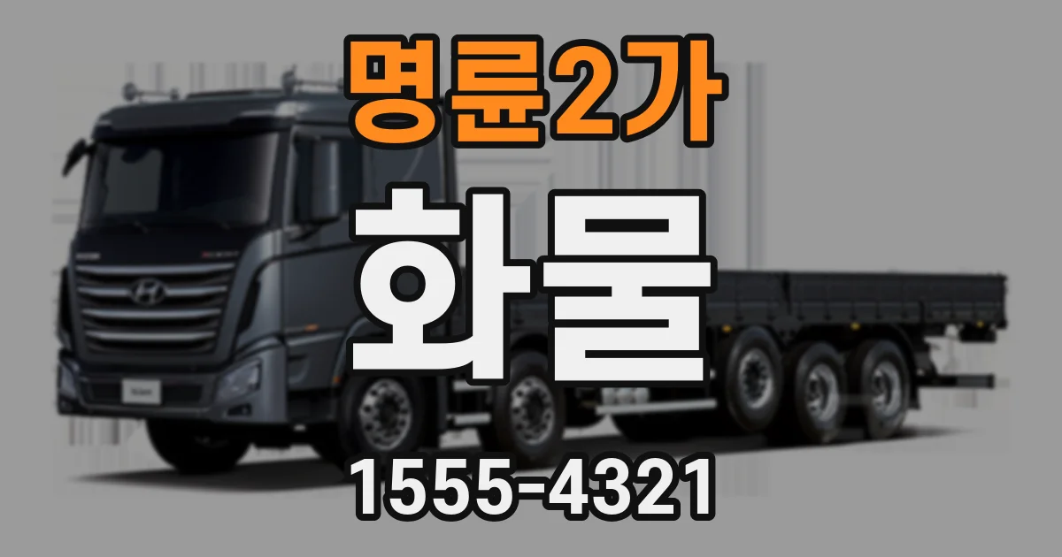 명륜2가 화물