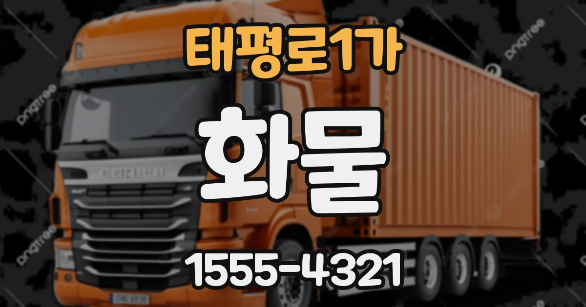태평로1가 화물
