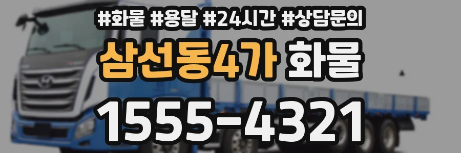 삼선동4가 화물