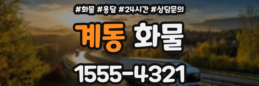 계동 화물
