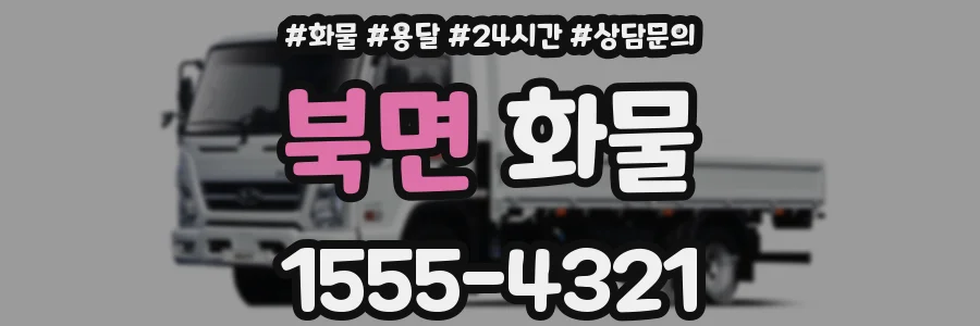 북면 화물