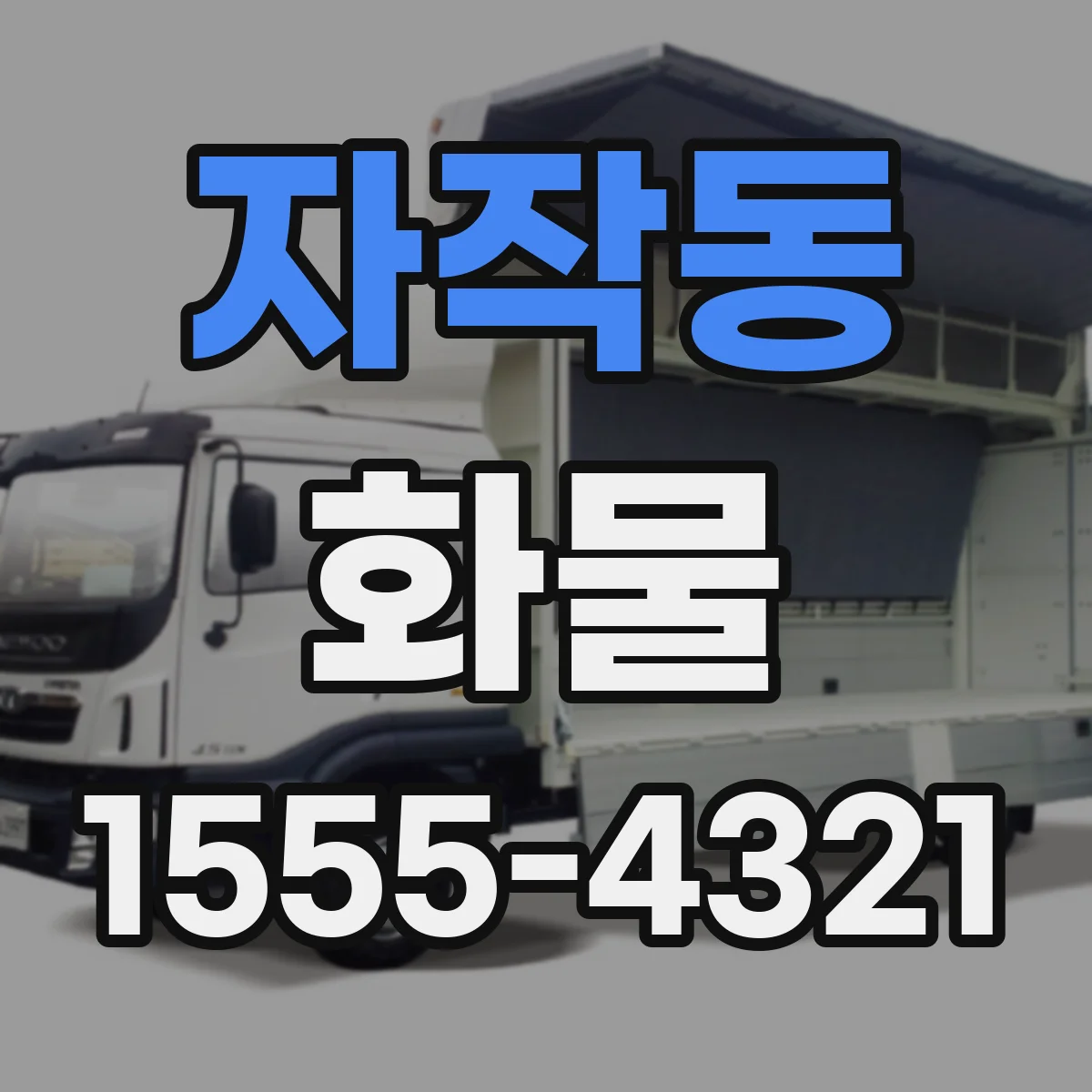 자작동 화물
