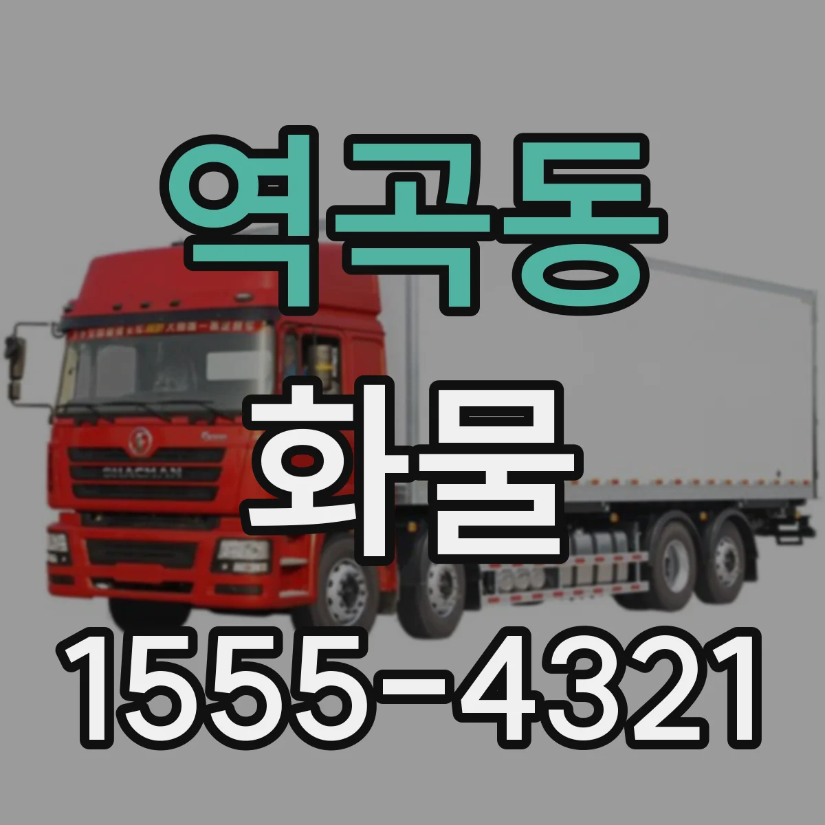 역곡동 화물