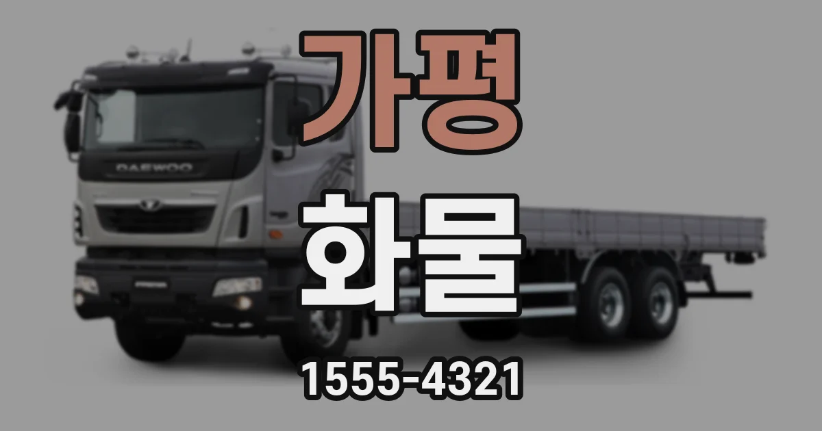 가평 화물