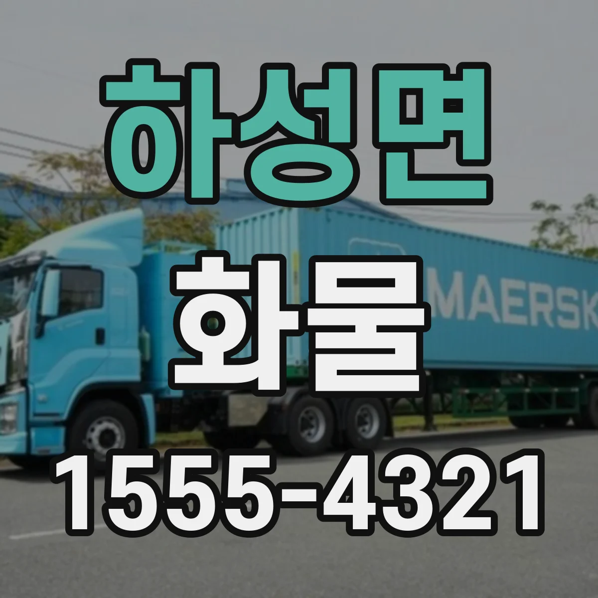 하성면 화물