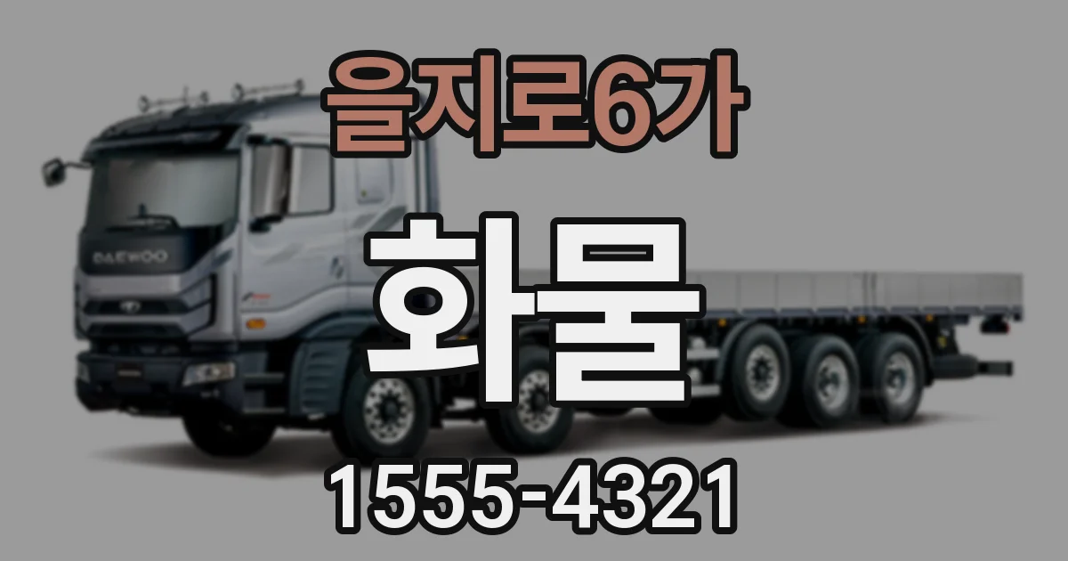 을지로6가 화물