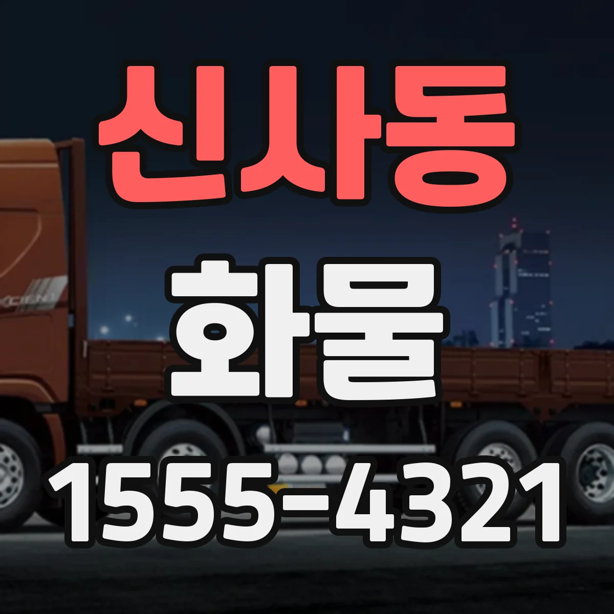 신사동 화물