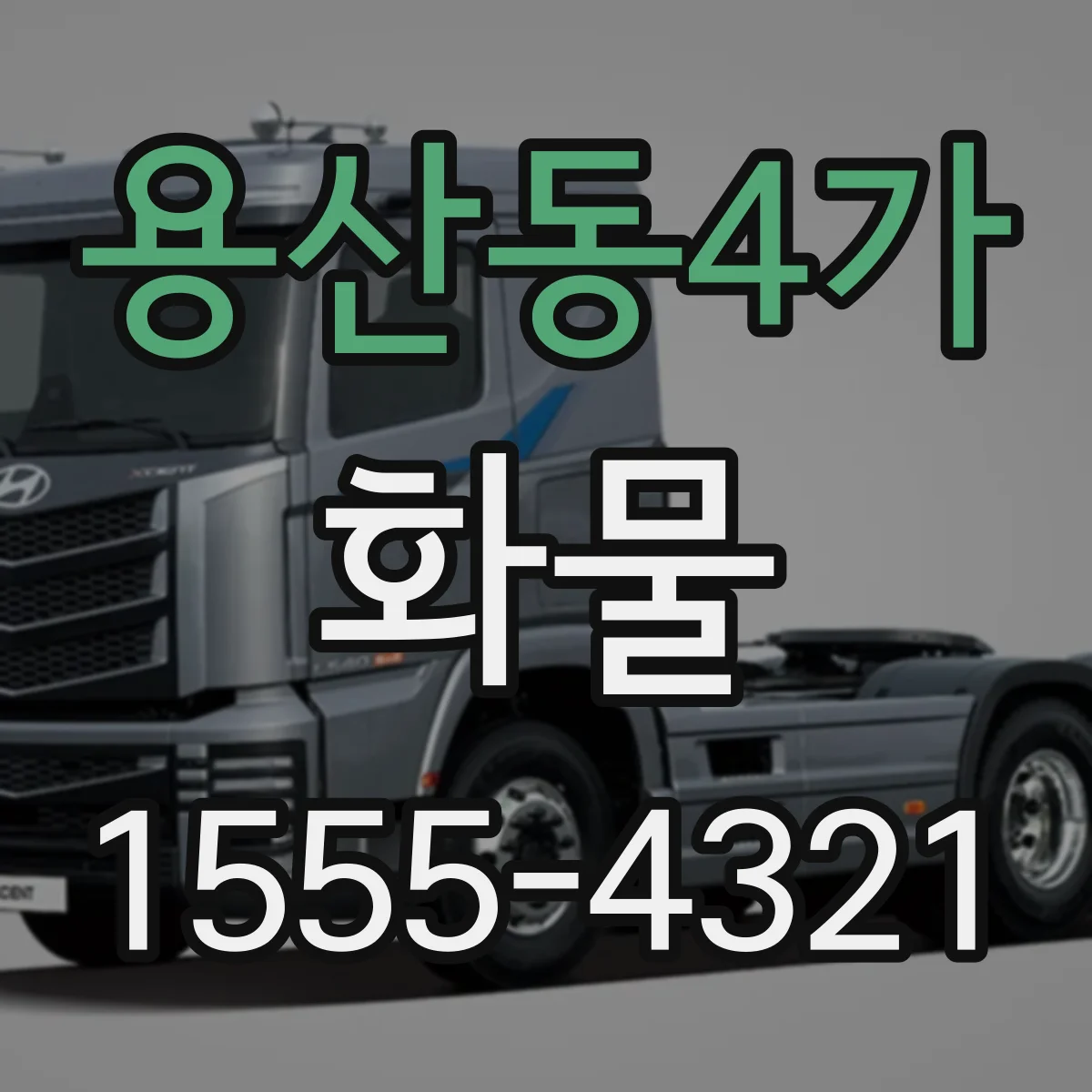 용산동4가 화물