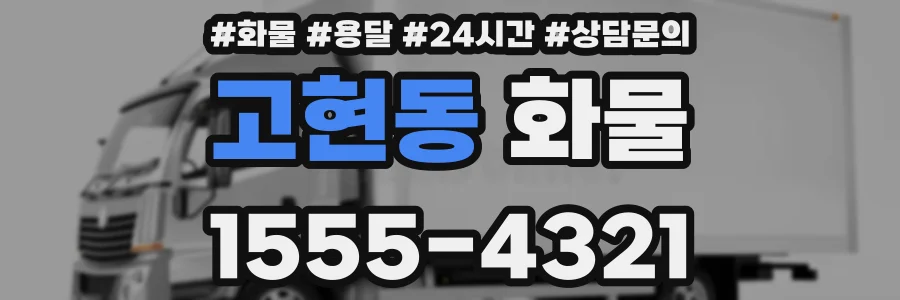 고현동 화물
