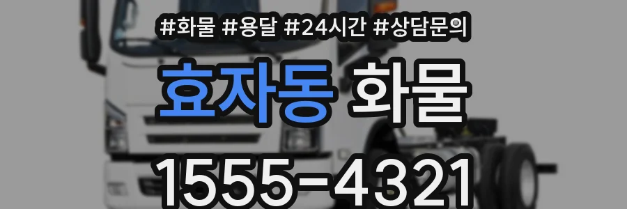 효자동 화물