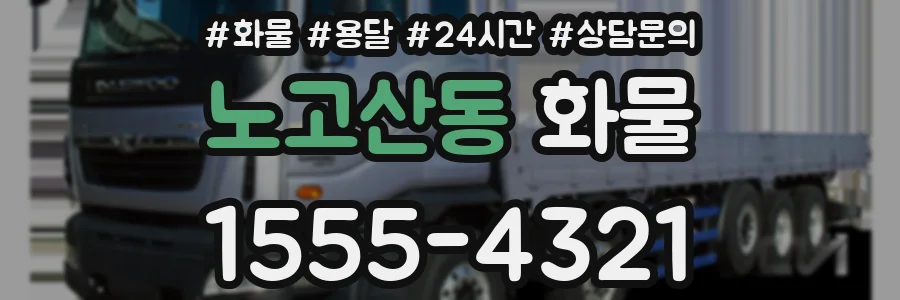 노고산동 화물