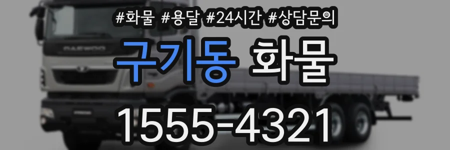 구기동 화물