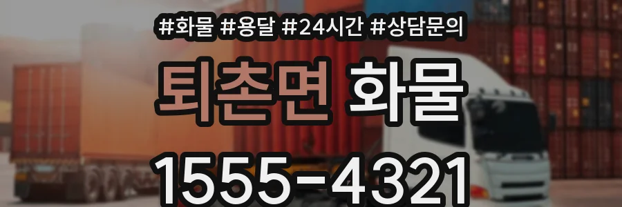 퇴촌면 화물