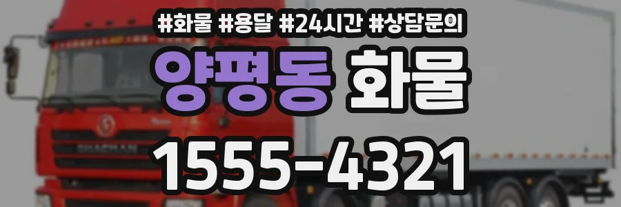 양평동 화물